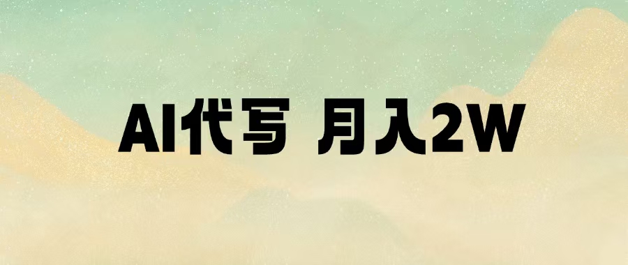 AI代写，月入2W+搞钱网创吧-网创项目资源站-副业项目-创业项目-搞钱项目搞钱网创吧
