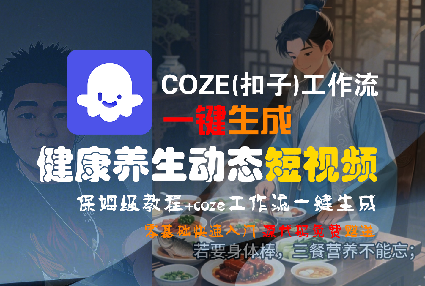 【Coze实操教程】Coze工作流一键生成，健康养生动态，短视频!工作流全流程保姆级教学 !搞钱网创吧-网创项目资源站-副业项目-创业项目-搞钱项目搞钱网创吧