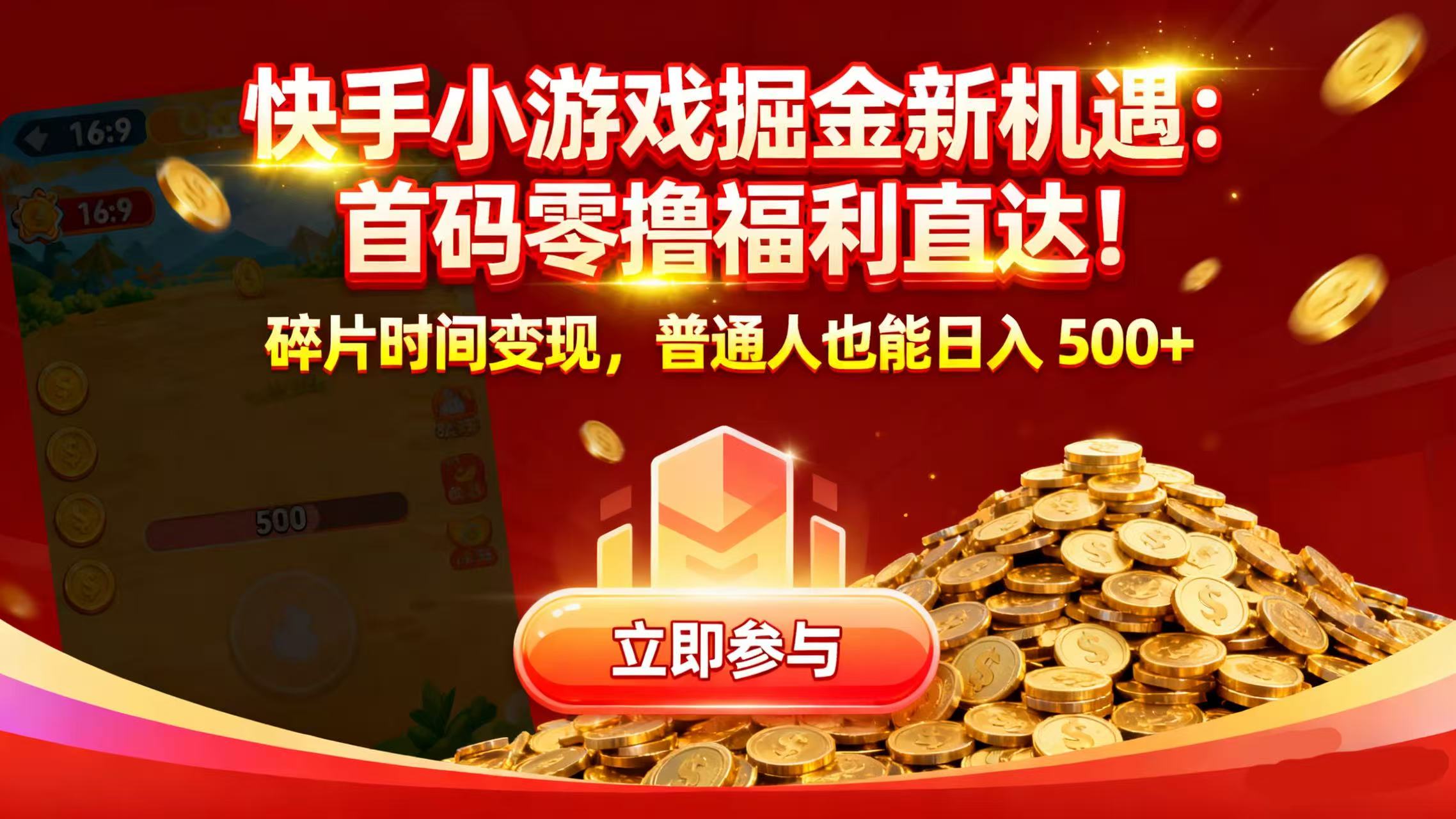 快手小游戏掘金新机遇：首码零撸福利直达！碎片时间变现，普通人也能日入 500+搞钱网创吧-网创项目资源站-副业项目-创业项目-搞钱项目搞钱网创吧