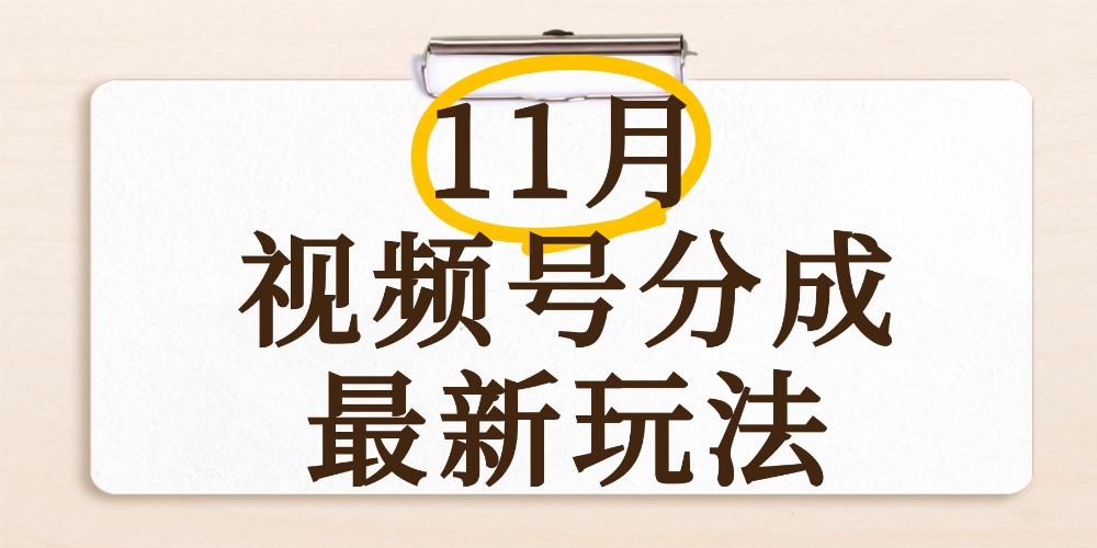 最新11月视频号分成计划全新玩法，几秒搞定视频，日入2000+，手机操作搞钱网创吧-网创项目资源站-副业项目-创业项目-搞钱项目搞钱网创吧