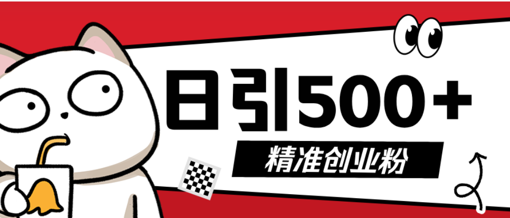 最新抖音引流创业粉模板！几分钟一个视频，非常暴力，小白直接可上手操作搞钱网创吧-网创项目资源站-副业项目-创业项目-搞钱项目搞钱网创吧