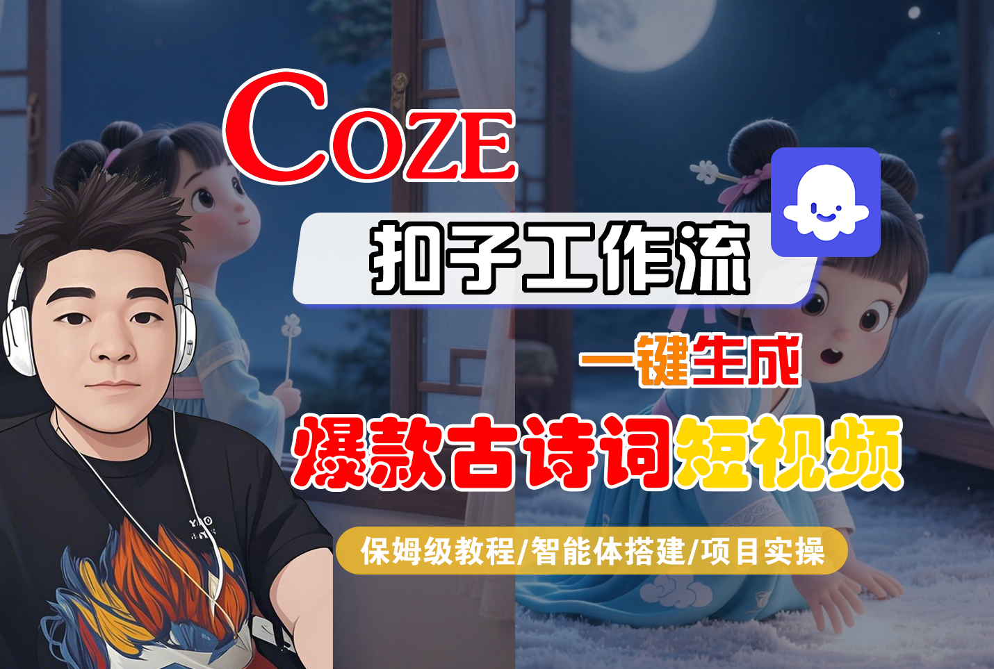 【Coze工作流实操教程】Coze智能体工作流一键生成“爆款古诗词“短视频，全流程保姆级教学—AI视频制作教程_AI创作_AI短片_AIGC人工智能！搞钱网创吧-网创项目资源站-副业项目-创业项目-搞钱项目搞钱网创吧
