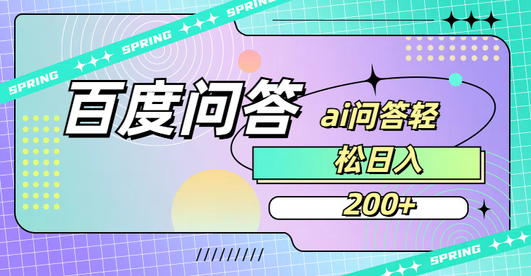 百度问答AI无脑回答，日入200+搞钱网创吧-网创项目资源站-副业项目-创业项目-搞钱项目搞钱网创吧