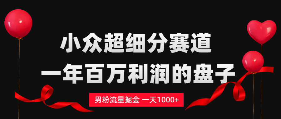 男粉流量掘金，一天1000+搞钱网创吧-网创项目资源站-副业项目-创业项目-搞钱项目搞钱网创吧
