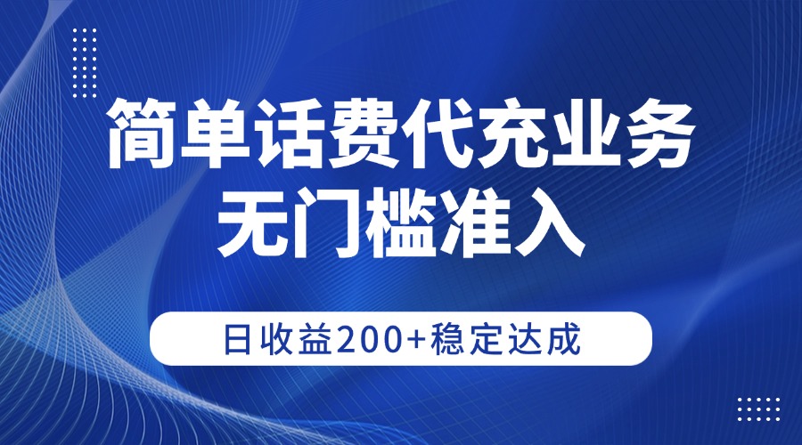 简单话费代充业务，无门槛准入，日收益200+稳定达成搞钱网创吧-网创项目资源站-副业项目-创业项目-搞钱项目搞钱网创吧