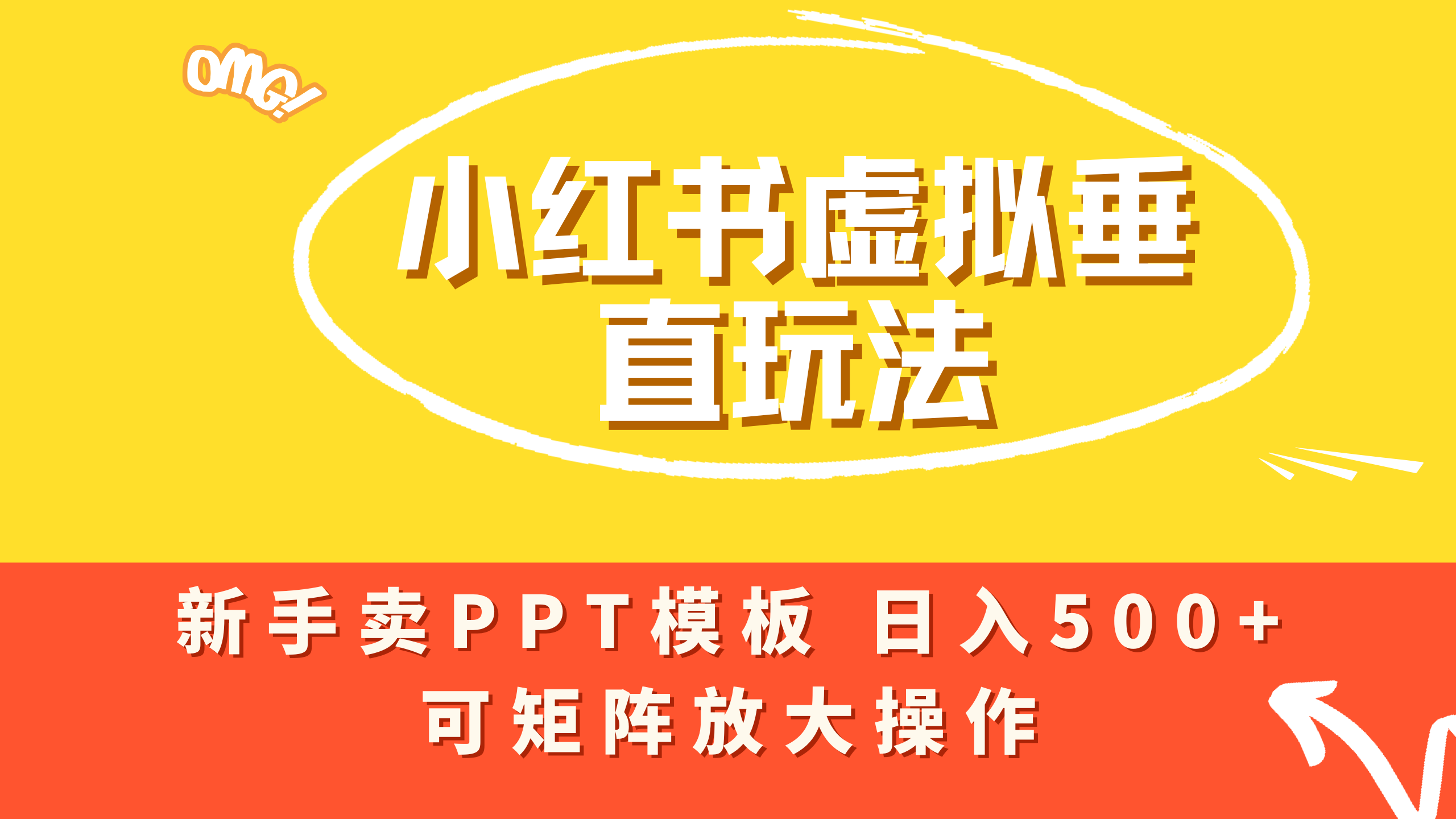 小红书卖PPT模板日入500+,全新虚拟项目垂直玩法,可矩阵放大盈利!搞钱网创吧-网创项目资源站-副业项目-创业项目-搞钱项目搞钱网创吧