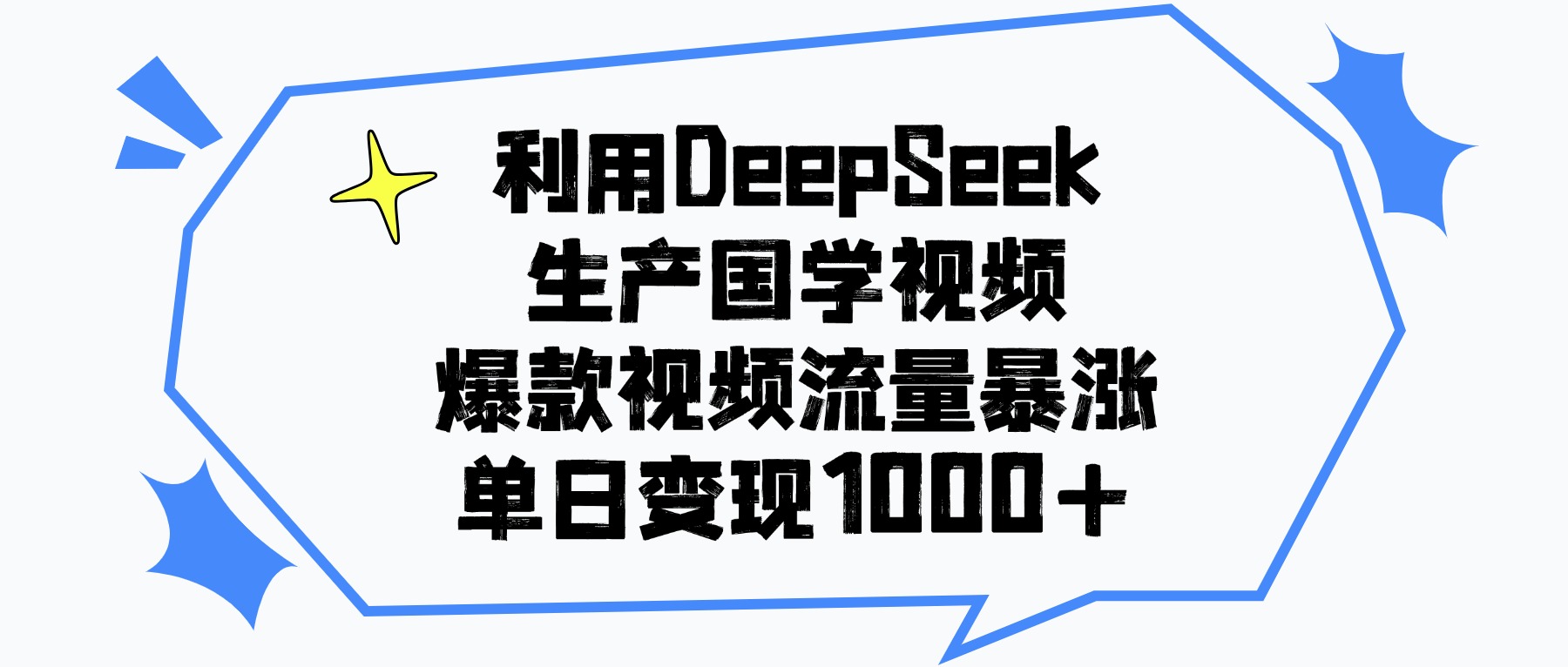 利用DeepSeek生成国学原创视频，爆款视频流量暴涨，单日变现1000+搞钱网创吧-网创项目资源站-副业项目-创业项目-搞钱项目搞钱网创吧