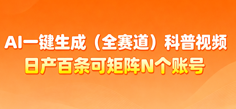 AI一键生成全赛道（法律）科普视频 或其他赛道科普视频！搞钱网创吧-网创项目资源站-副业项目-创业项目-搞钱项目搞钱网创吧