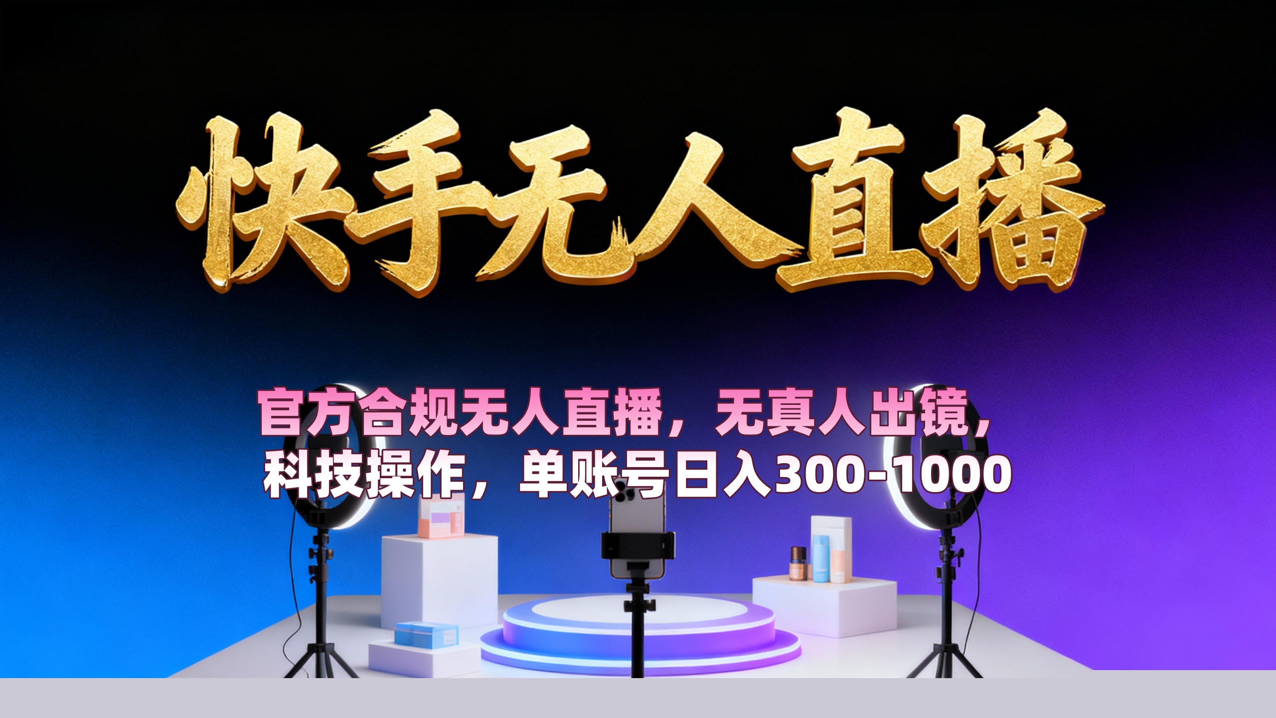 【快手无人直播】 官方合规无人直播，无真人出镜，纯搬运，科技操作，单账号日入300-1000搞钱网创吧-网创项目资源站-副业项目-创业项目-搞钱项目搞钱网创吧