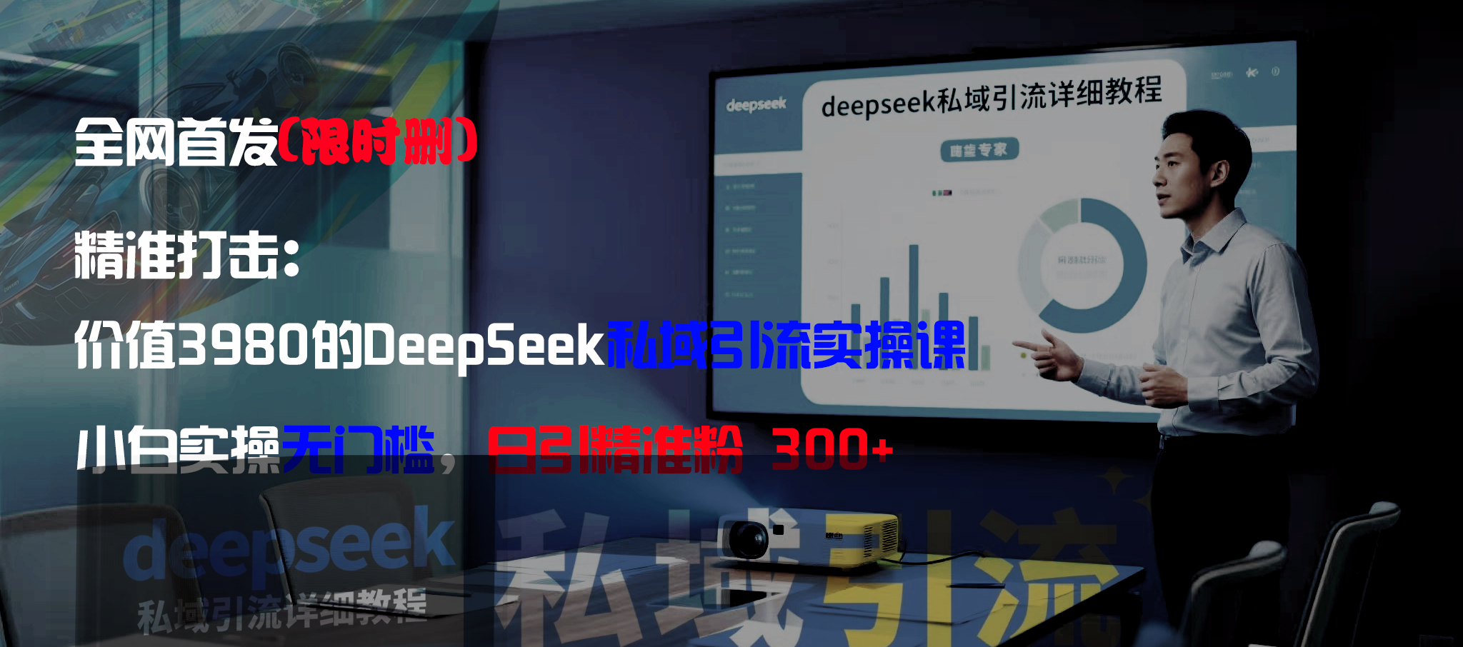 全网首发（限时删）精准打击：价值3980的DeepSeek私域引流实操课，小白实操无门槛，日引精准粉300+搞钱网创吧-网创项目资源站-副业项目-创业项目-搞钱项目搞钱网创吧