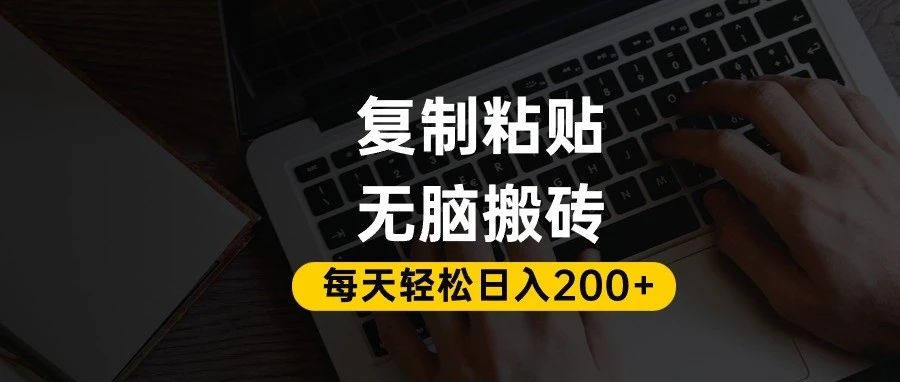 百家号抄头条号新手复制粘贴，无脑搬运，一天200+！超详细手把手教学。搞钱网创吧-网创项目资源站-副业项目-创业项目-搞钱项目搞钱网创吧