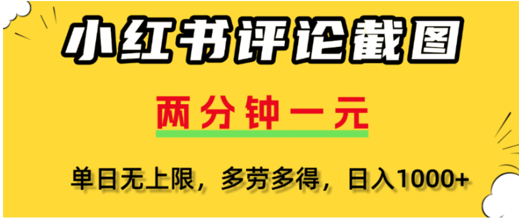 小红书评论区评论截图,一分钟2条,可日入几千,多劳多得搞钱网创吧-网创项目资源站-副业项目-创业项目-搞钱项目搞钱网创吧