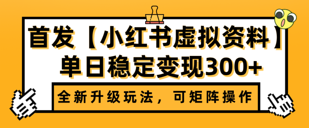 首发【小红书店铺虚拟资料】全新升级玩法，可矩阵操作，单日稳定变现300+搞钱网创吧-网创项目资源站-副业项目-创业项目-搞钱项目搞钱网创吧