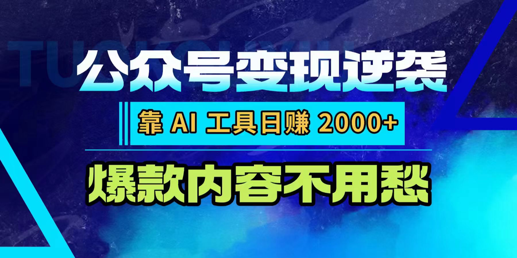 公众号变现逆袭：靠 AI 工具日赚 2000+，爆款内容不用愁搞钱网创吧-网创项目资源站-副业项目-创业项目-搞钱项目搞钱网创吧