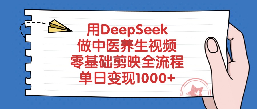 用DeepSeek做中医养生视频,零基础剪映全流程教程,单日变现1000+搞钱网创吧-网创项目资源站-副业项目-创业项目-搞钱项目搞钱网创吧