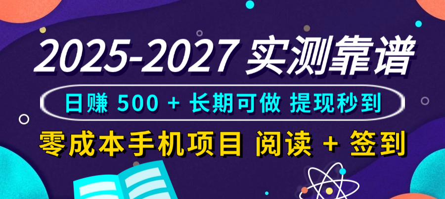 2025-2027 实测靠谱！零成本手机项目，阅读 + 签到日赚 500 + 长期可做，提现秒到搞钱网创吧-网创项目资源站-副业项目-创业项目-搞钱项目搞钱网创吧