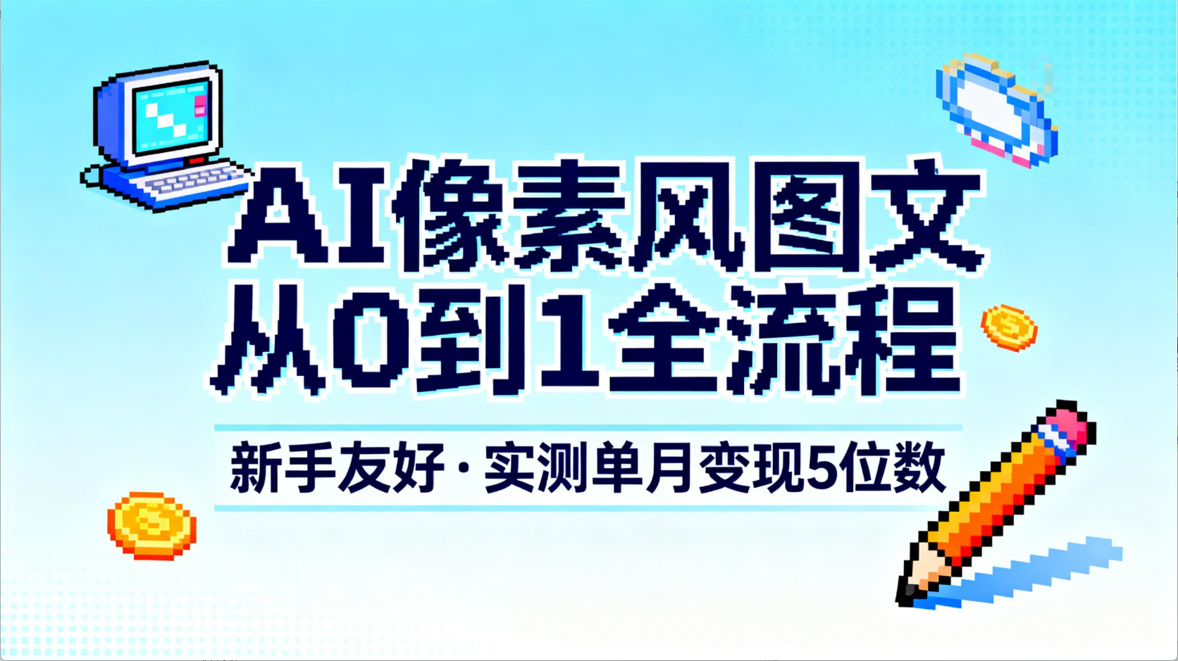 AI像素风图文从0到1全流程,新手友好,实测单月变现5位数搞钱网创吧-网创项目资源站-副业项目-创业项目-搞钱项目搞钱网创吧