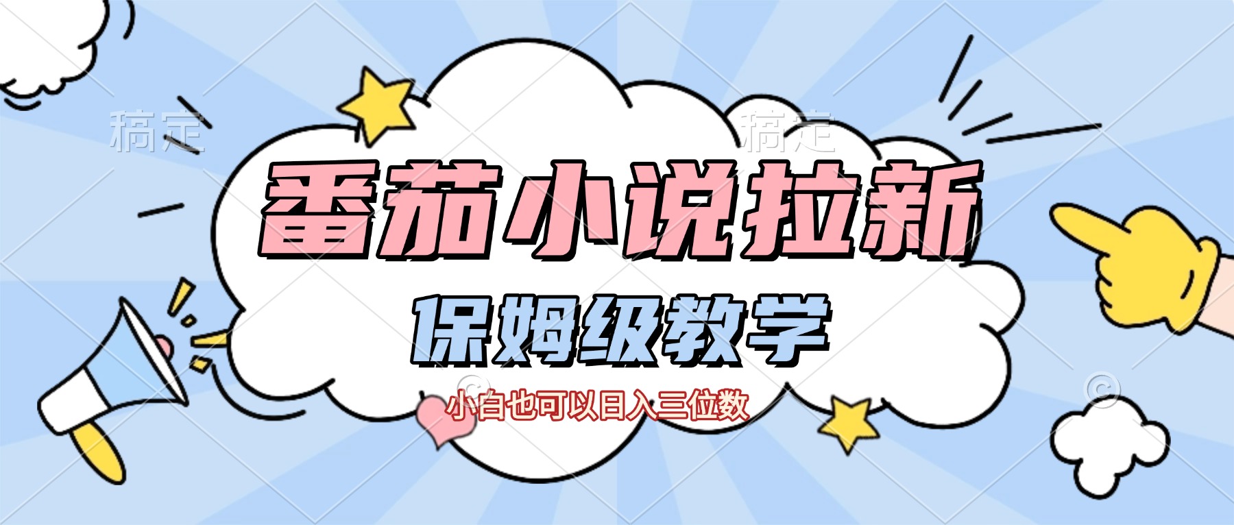 番茄小说拉新,保姆级教程,小白也可以日入三位数【下面那个简介错了】搞钱网创吧-网创项目资源站-副业项目-创业项目-搞钱项目搞钱网创吧