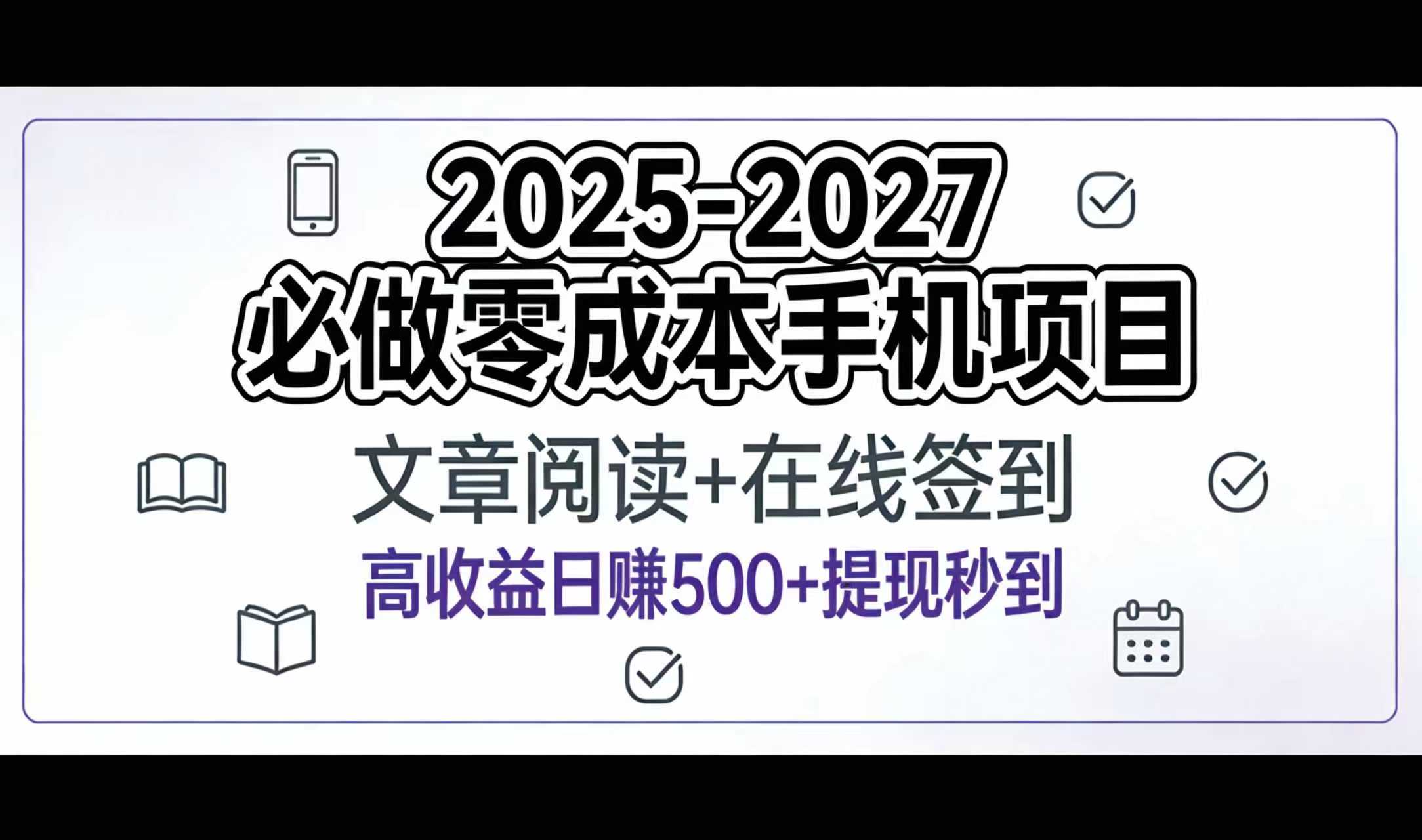 2025-2027年必做零成本手机项目:文章阅读+在线签到,高收益日赚500+提现秒到搞钱网创吧-网创项目资源站-副业项目-创业项目-搞钱项目搞钱网创吧