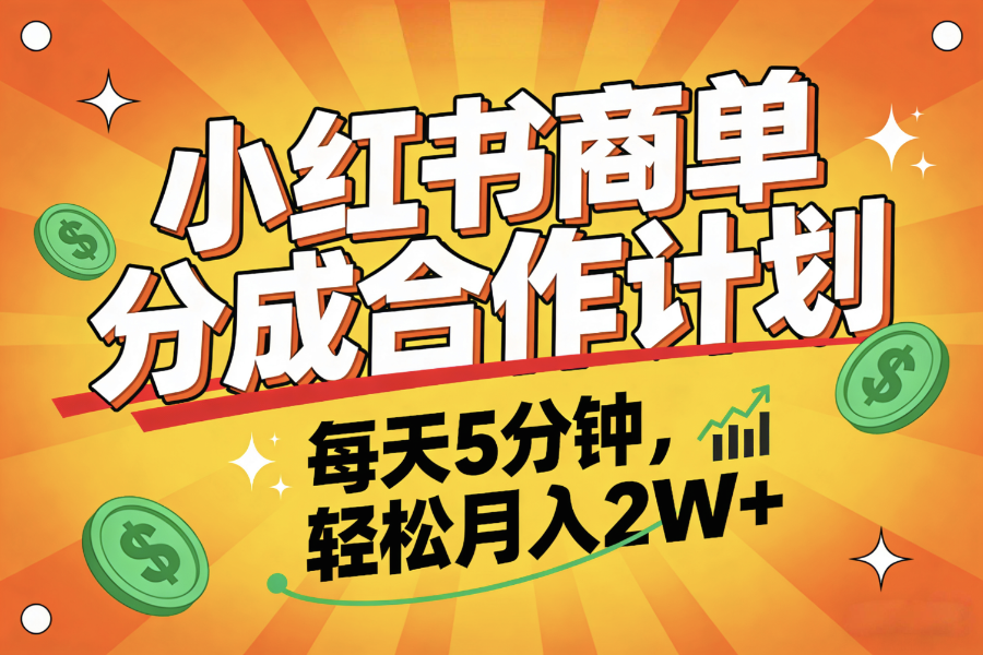2025副业黑马项目，0门槛小红书项目，小白也能轻松月入2万+搞钱网创吧-网创项目资源站-副业项目-创业项目-搞钱项目搞钱网创吧