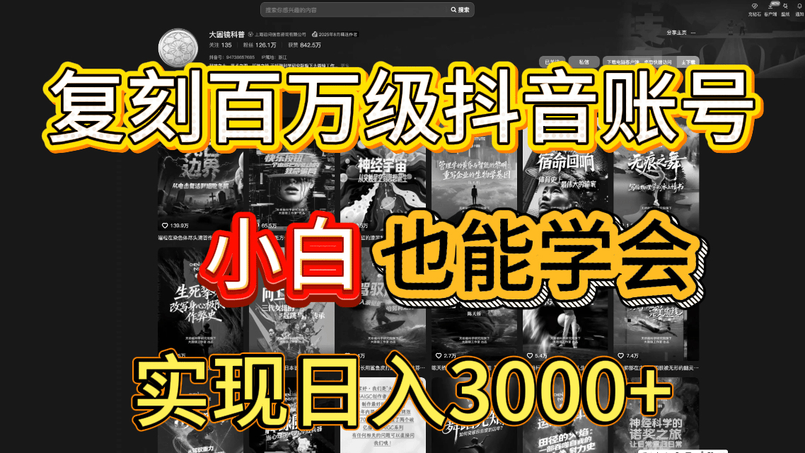 抖音百万爆款账号,一比一复刻内容教程,从0-1实操课,小白也能学会,复制爆款,月入10w+搞钱网创吧-网创项目资源站-副业项目-创业项目-搞钱项目搞钱网创吧