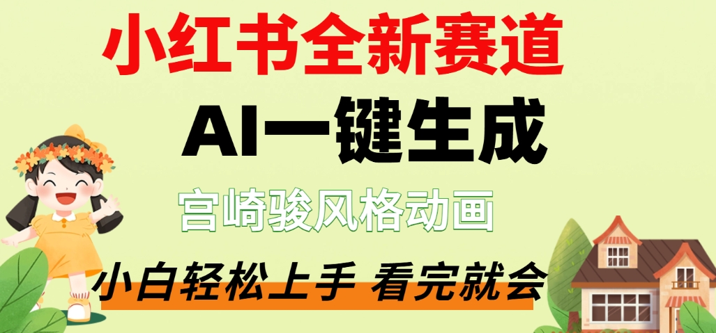 最新流量密码，宫崎骏动画片，居然可以用AI一键生成了，这个月赚了2W+搞钱网创吧-网创项目资源站-副业项目-创业项目-搞钱项目搞钱网创吧