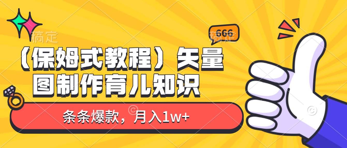 矢量图制作育儿知识,条条爆款,月入1w+(保姆式教程)搞钱网创吧-网创项目资源站-副业项目-创业项目-搞钱项目搞钱网创吧
