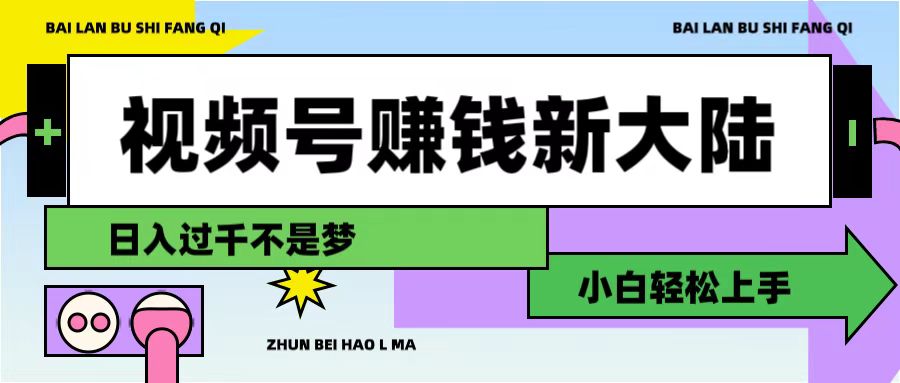 视频号赚钱新大陆，3步打造原创爆款矩阵，小白轻松上手搞钱网创吧-网创项目资源站-副业项目-创业项目-搞钱项目搞钱网创吧