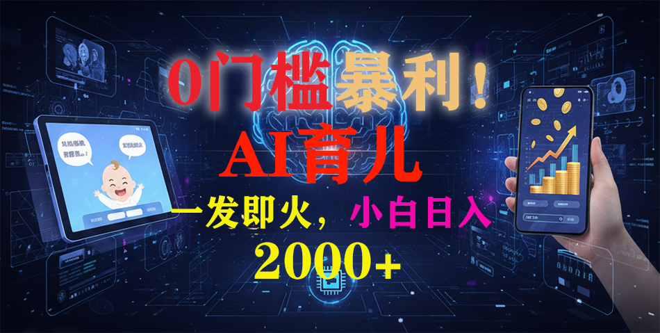 0门槛暴利!《AI育儿短视频之宝宝说》一发即火,轻松日入2000+搞钱网创吧-网创项目资源站-副业项目-创业项目-搞钱项目搞钱网创吧