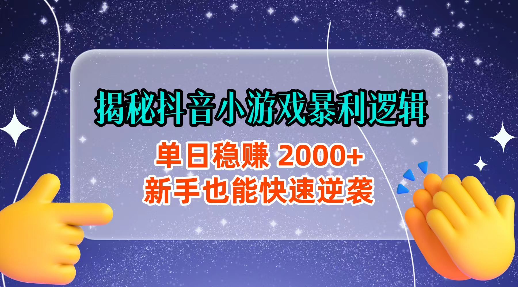 揭秘抖音小游戏暴利逻辑：单日稳赚 2000+，新手也能快速逆袭搞钱网创吧-网创项目资源站-副业项目-创业项目-搞钱项目搞钱网创吧