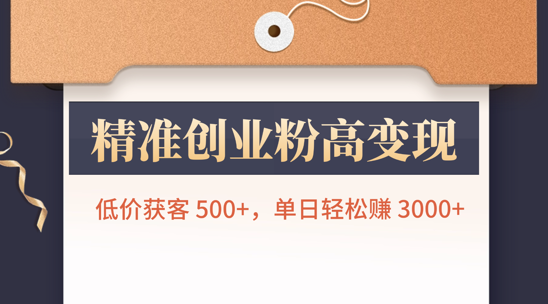 精准创业粉高变现!低价获客 500+,单日轻松赚 3000+搞钱网创吧-网创项目资源站-副业项目-创业项目-搞钱项目搞钱网创吧