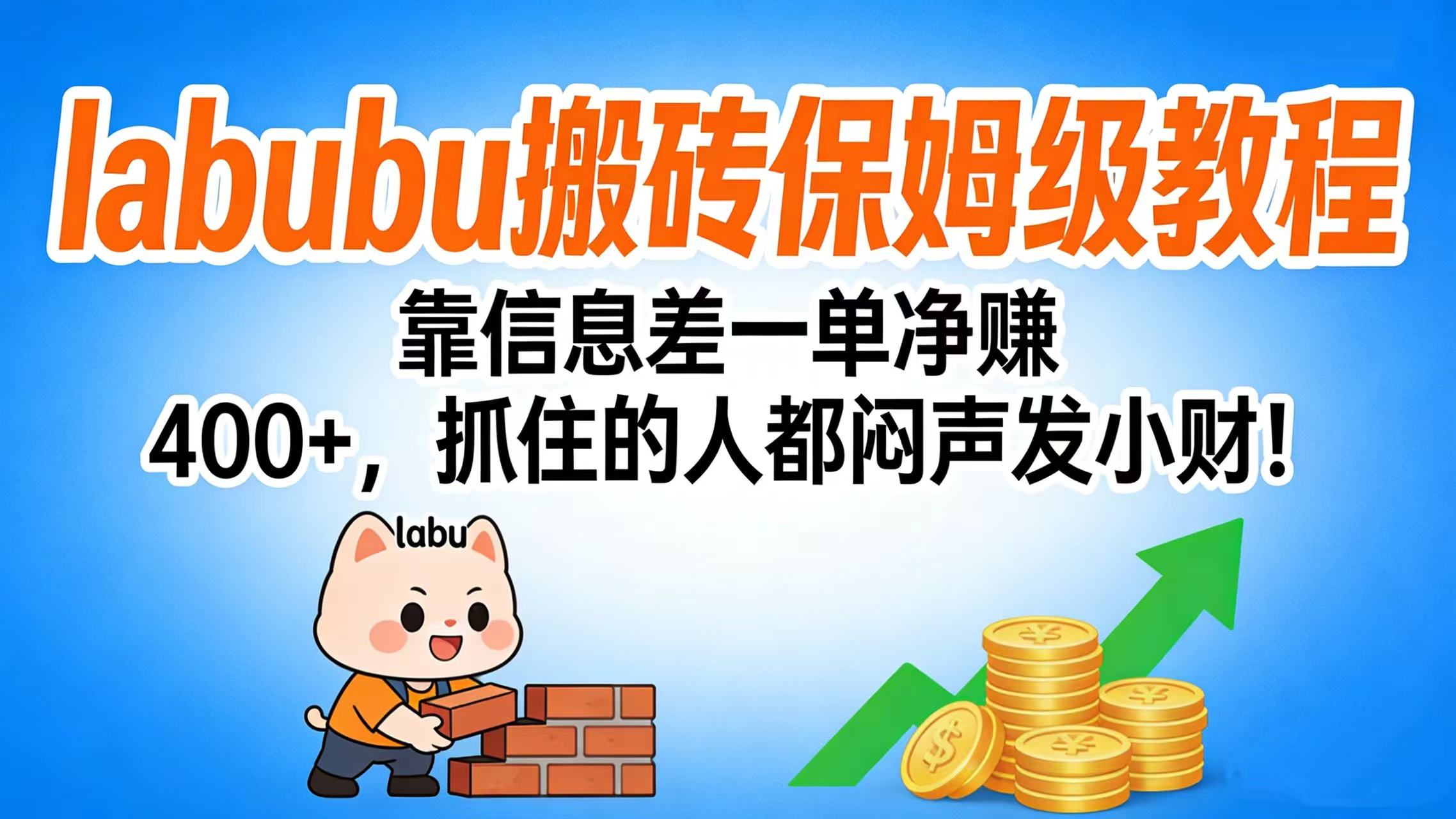 拉布布搬砖保姆级教程：靠信息差一单净赚 400+，抓住的人都闷声发小财！搞钱网创吧-网创项目资源站-副业项目-创业项目-搞钱项目搞钱网创吧