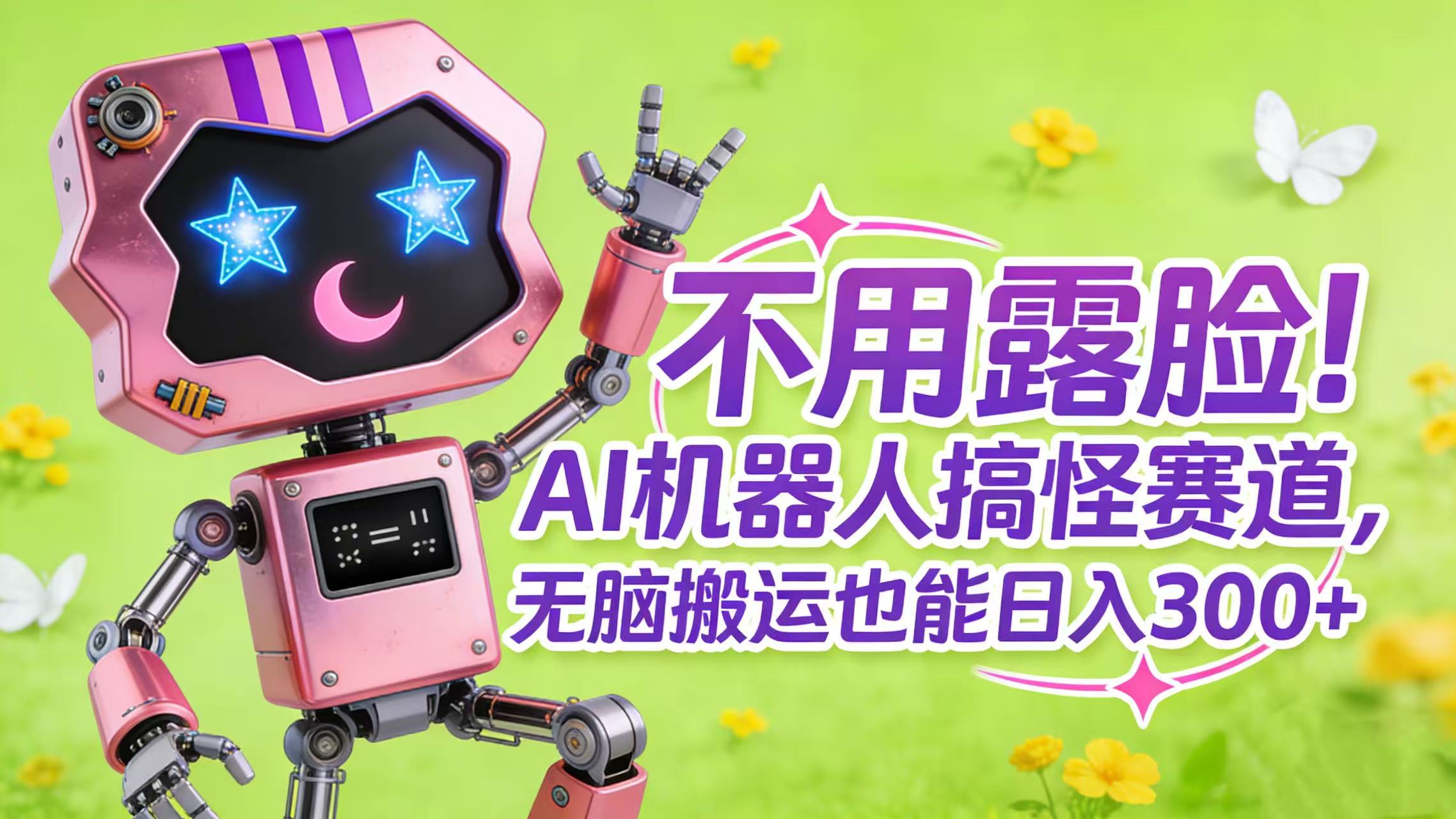 不用露脸！AI 机器人搞怪赛道，无脑搬运也能日入 300+搞钱网创吧-网创项目资源站-副业项目-创业项目-搞钱项目搞钱网创吧