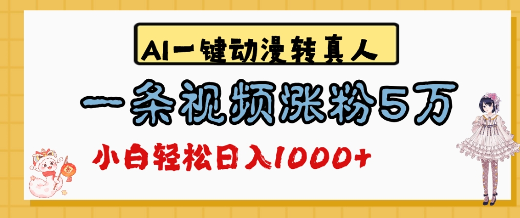 最新AI一键动漫转真人,一条视频爆涨5万粉,单日变现1000+搞钱网创吧-网创项目资源站-副业项目-创业项目-搞钱项目搞钱网创吧