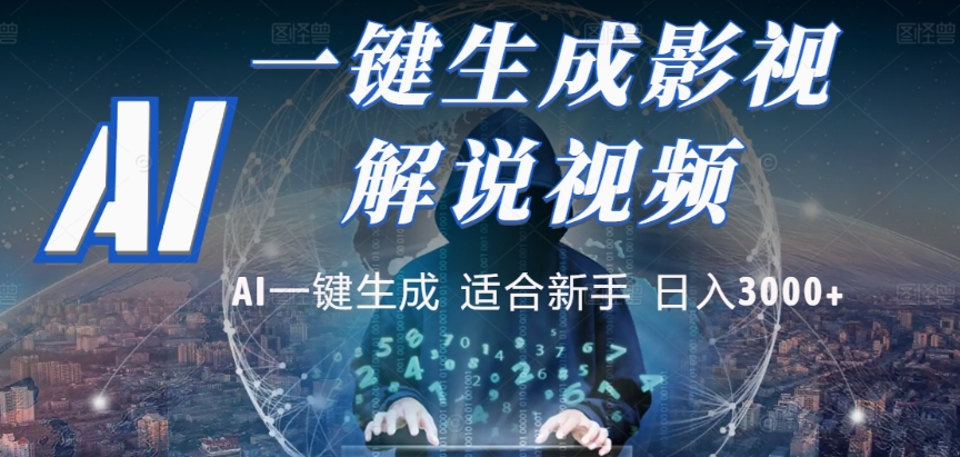 2025，AI 十秒吞片吐爆款，影视解说界核爆级革命！多平台自动撒钱，日入 3000 + 比呼吸还简单！搞钱网创吧-网创项目资源站-副业项目-创业项目-搞钱项目搞钱网创吧