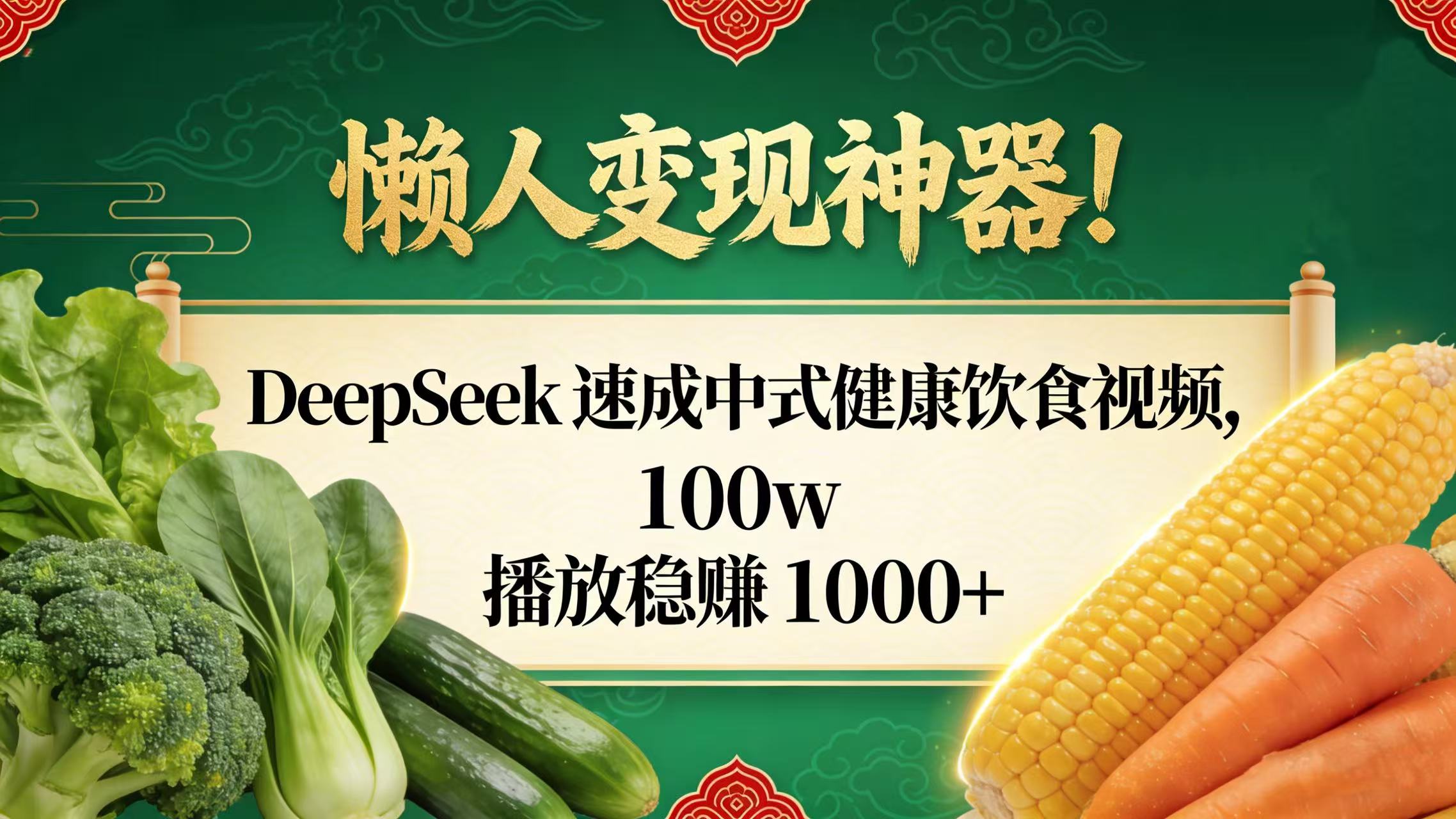 懒人变现神器！DeepSeek 速成中式健康饮食视频，100w 播放稳赚 1000+搞钱网创吧-网创项目资源站-副业项目-创业项目-搞钱项目搞钱网创吧