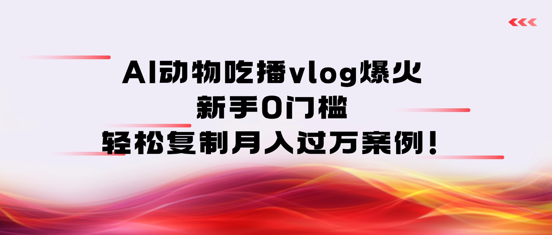 AI动物吃播vlog爆火：新手0门槛，轻松复制月入过万案例！搞钱网创吧-网创项目资源站-副业项目-创业项目-搞钱项目搞钱网创吧