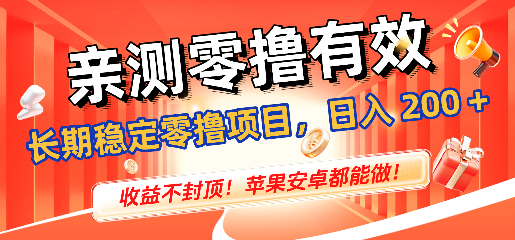 亲测零撸有效，长期稳定零撸项目，日入 200 + 收益不封顶！苹果安卓都能做！搞钱网创吧-网创项目资源站-副业项目-创业项目-搞钱项目搞钱网创吧