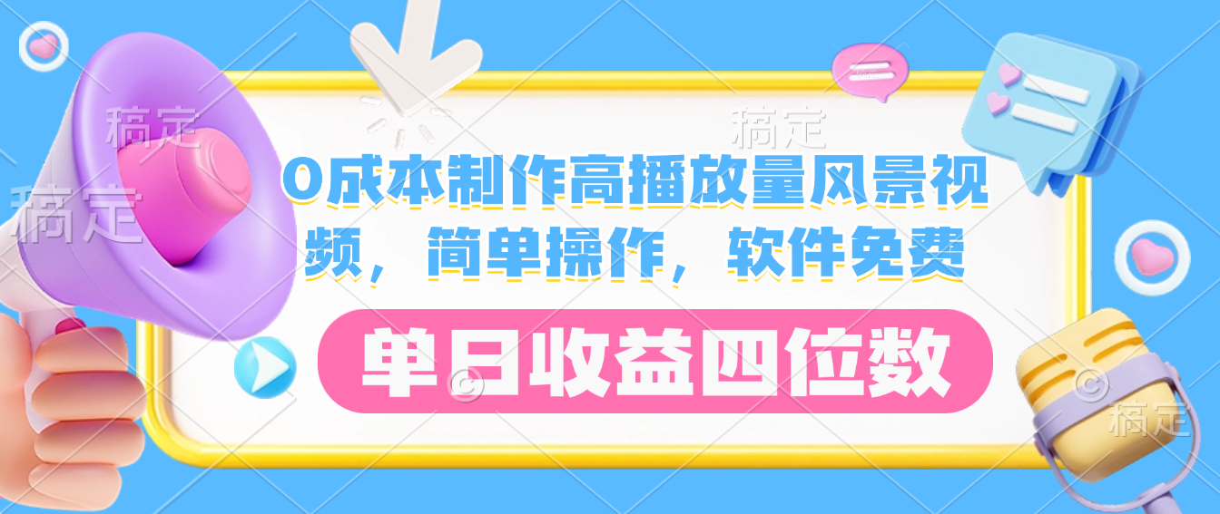 0成本制作高播放量风景视频,软件免费,简单操作,单日收益四位数搞钱网创吧-网创项目资源站-副业项目-创业项目-搞钱项目搞钱网创吧