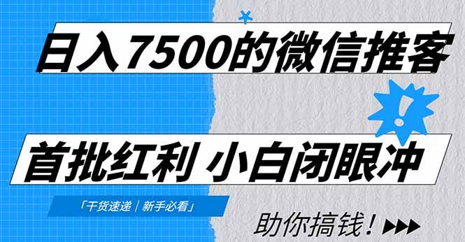 日入7500的微信推客，首批红利，自用省钱、分享赚钱，0门槛小白闭眼冲搞钱网创吧-网创项目资源站-副业项目-创业项目-搞钱项目搞钱网创吧