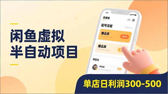 闲鱼虚拟半自动项目，半自动起号、全自动升级、爆品库更新，低门槛复制，单店日利润300-500搞钱网创吧-网创项目资源站-副业项目-创业项目-搞钱项目搞钱网创吧