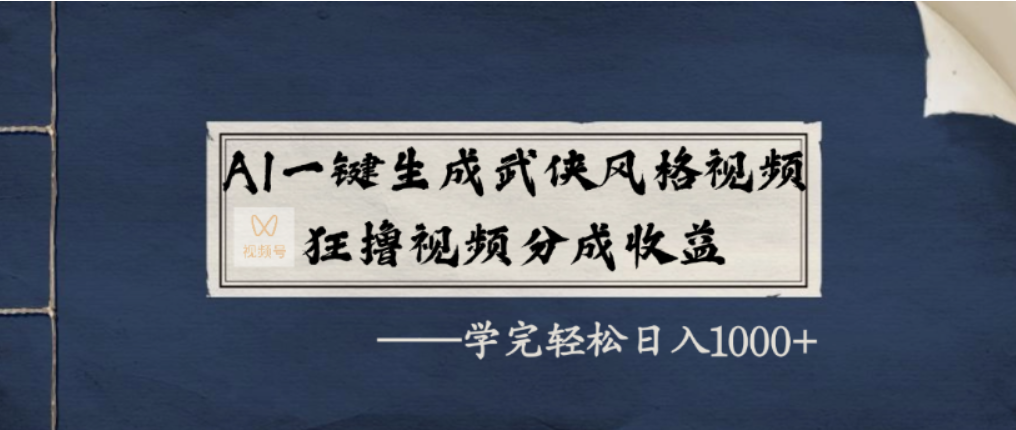 AI一键生成武侠风格视频,视频号分成收益狂撸,学完轻松日入1000+搞钱网创吧-网创项目资源站-副业项目-创业项目-搞钱项目搞钱网创吧