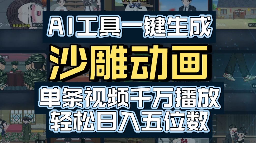 AI一键生成沙雕动画，轻松爆火，多种变现方式，单条视频，千万播放，日入2000+搞钱网创吧-网创项目资源站-副业项目-创业项目-搞钱项目搞钱网创吧
