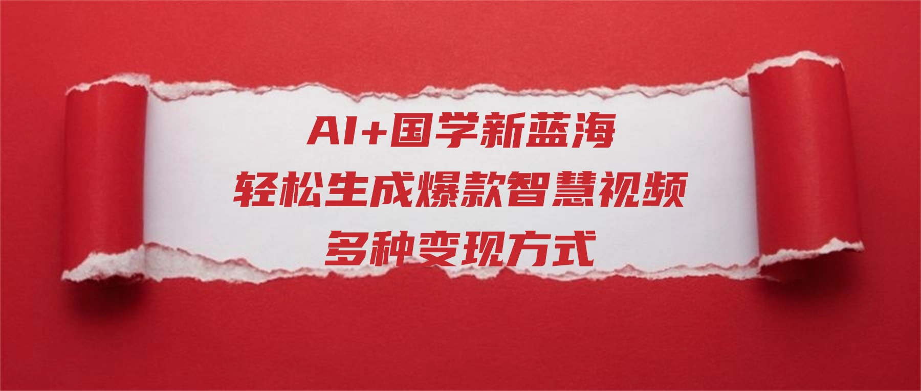 AI+国学新蓝海！轻松生成爆款智慧视频，多种变现方式搞钱网创吧-网创项目资源站-副业项目-创业项目-搞钱项目搞钱网创吧