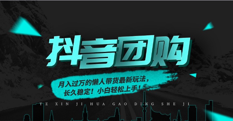 月入过万的抖音团购，懒人带货最新玩法，长久稳定！小白轻松上手搞钱网创吧-网创项目资源站-副业项目-创业项目-搞钱项目搞钱网创吧