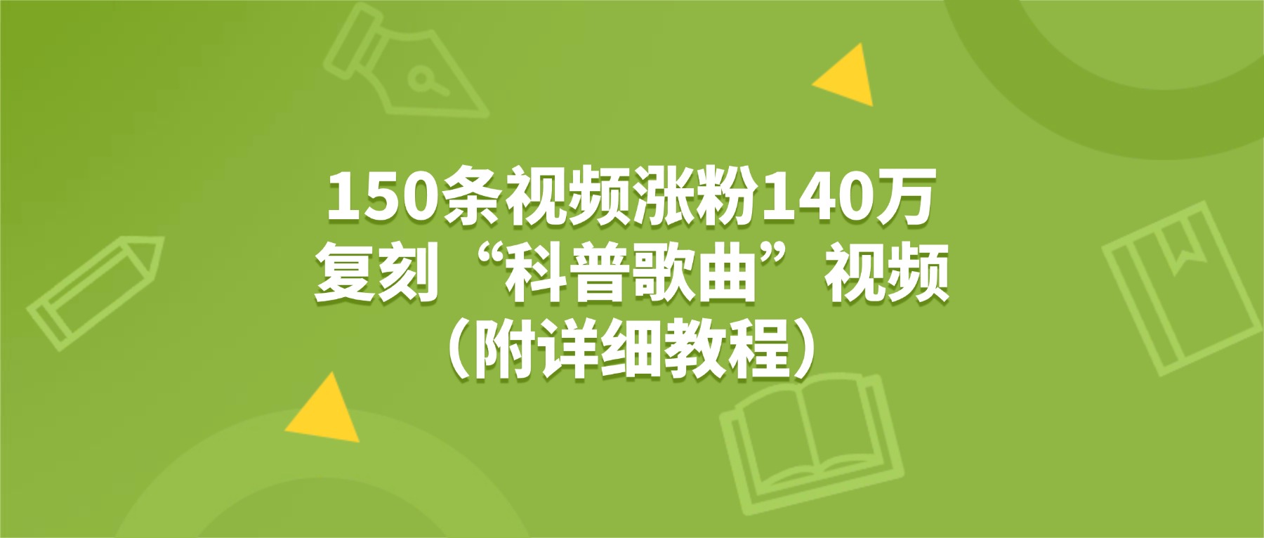 150条视频涨粉140万,复刻“狗狗科普歌曲”视频(附详细教程)搞钱网创吧-网创项目资源站-副业项目-创业项目-搞钱项目搞钱网创吧