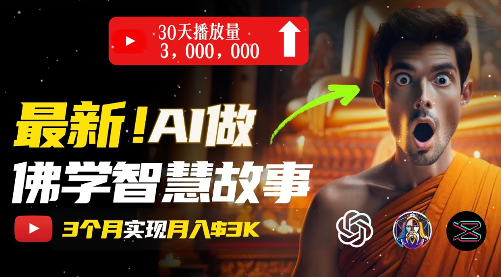 用AI创造治愈系佛学视频，无需露脸，轻松月入过万搞钱网创吧-网创项目资源站-副业项目-创业项目-搞钱项目搞钱网创吧