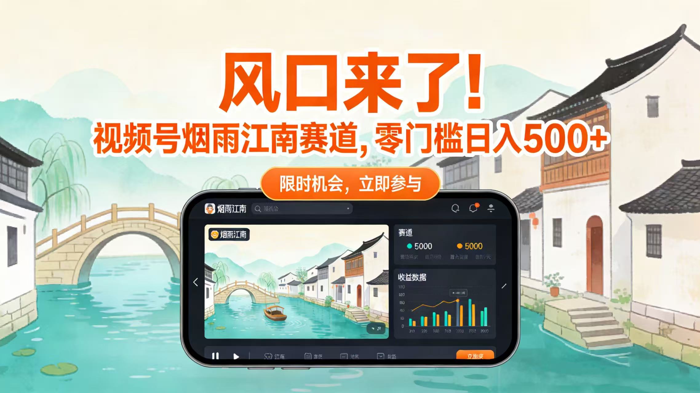 风口来了！视频号烟雨江南赛道，零门槛日入 500+搞钱网创吧-网创项目资源站-副业项目-创业项目-搞钱项目搞钱网创吧