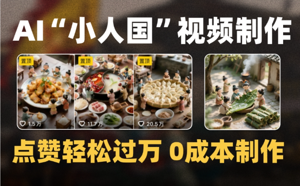 微缩景观迷你小人国AI视频，爆款1000W+，0成本制作全流程教学搞钱网创吧-网创项目资源站-副业项目-创业项目-搞钱项目搞钱网创吧