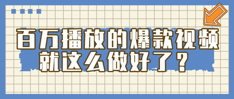 掌握这个方法，百万播放的爆款视频，就这么简单做好了？搞钱网创吧-网创项目资源站-副业项目-创业项目-搞钱项目搞钱网创吧